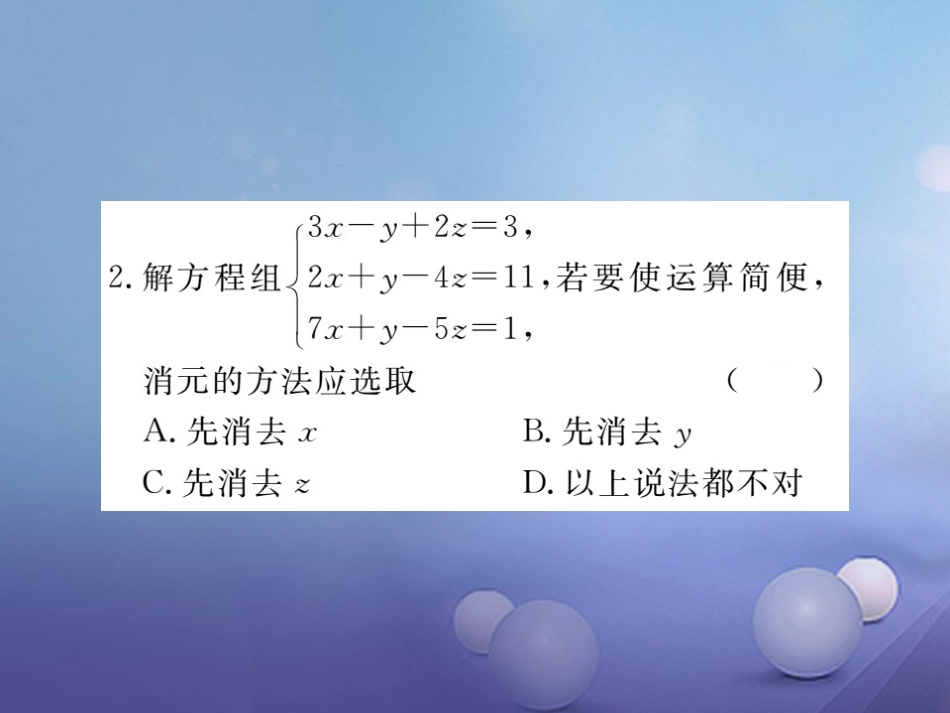 八级数学上册 5. 三元一次方程组（小册子）课件 （新版）北师大版_第3页