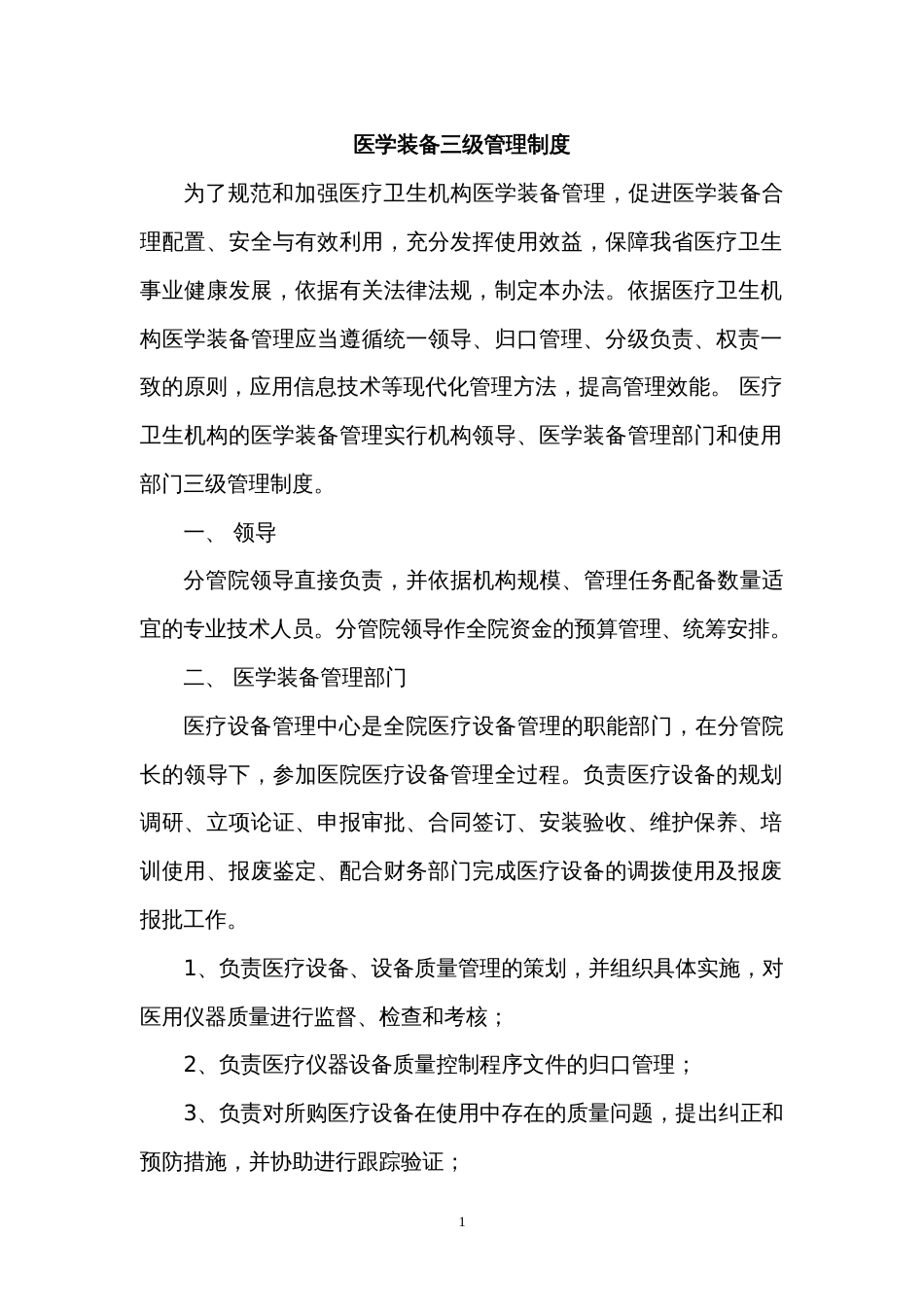 医学装备管理制度[共26页]_第1页