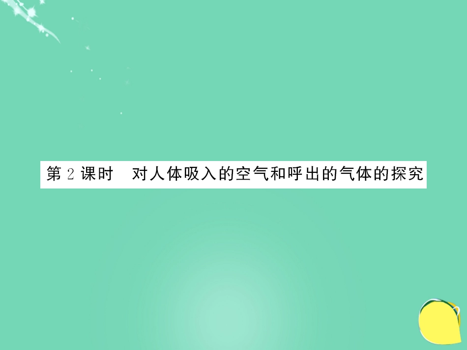 九年级化学上册 第1单元 走进化学世界 课题2 第2课时 对人体吸入的空气和呼出的气体的探究课件 （新版）新人教版_第1页