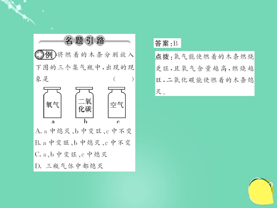 九年级化学上册 第1单元 走进化学世界 课题2 第2课时 对人体吸入的空气和呼出的气体的探究课件 （新版）新人教版_第2页