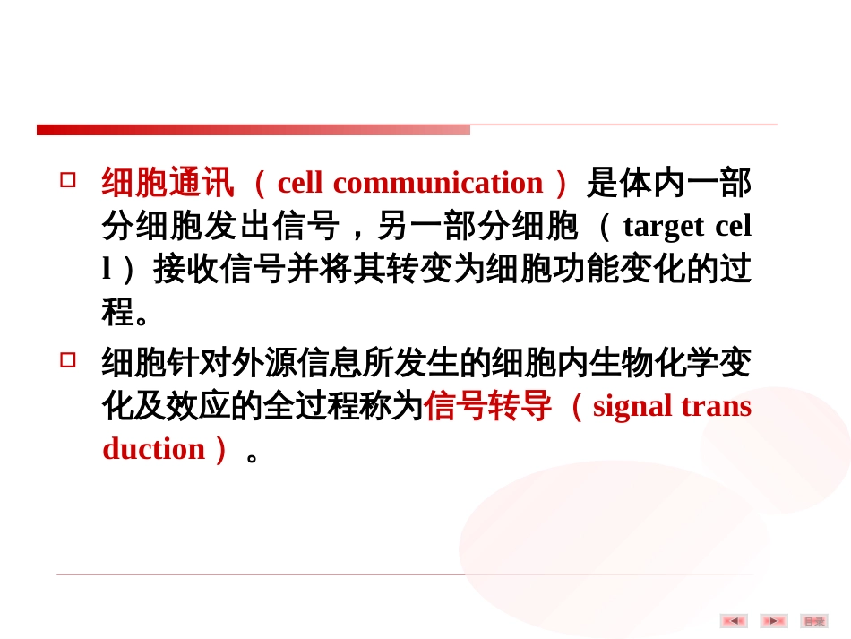 13 细胞信号转导2009级医学学班朱飞舟_第2页