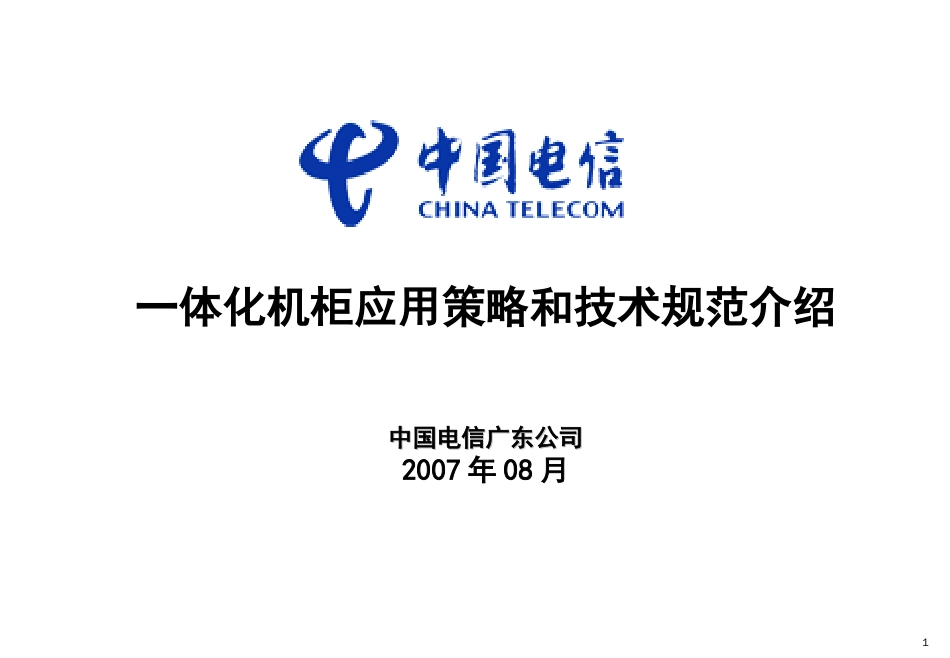 6培训材料一体化机柜应用策略和技术规范_第1页
