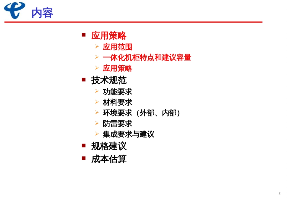 6培训材料一体化机柜应用策略和技术规范_第2页