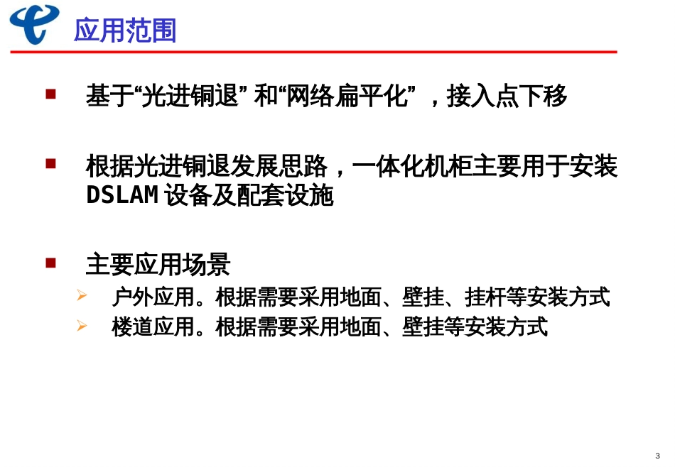 6培训材料一体化机柜应用策略和技术规范_第3页