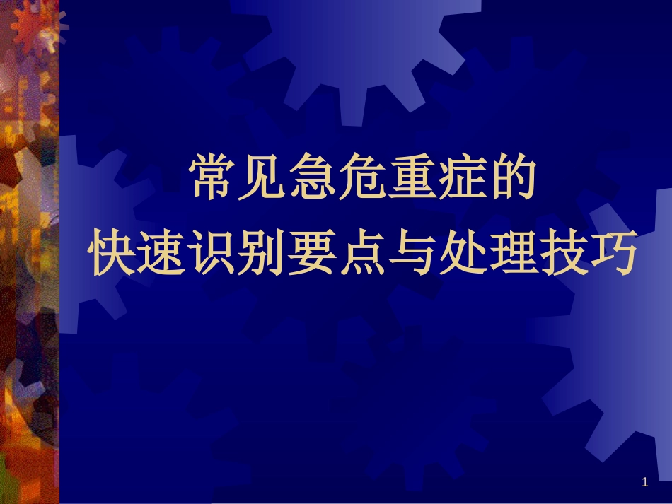 复件常见急危重症的快速识别要点与处理[共36页]_第1页