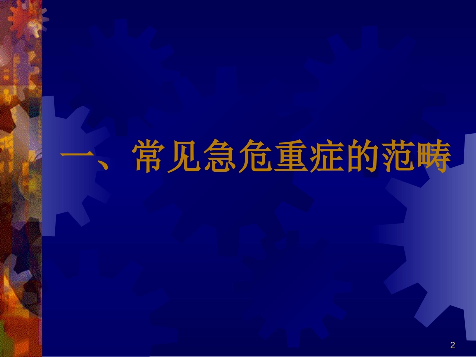 复件常见急危重症的快速识别要点与处理[共36页]_第2页