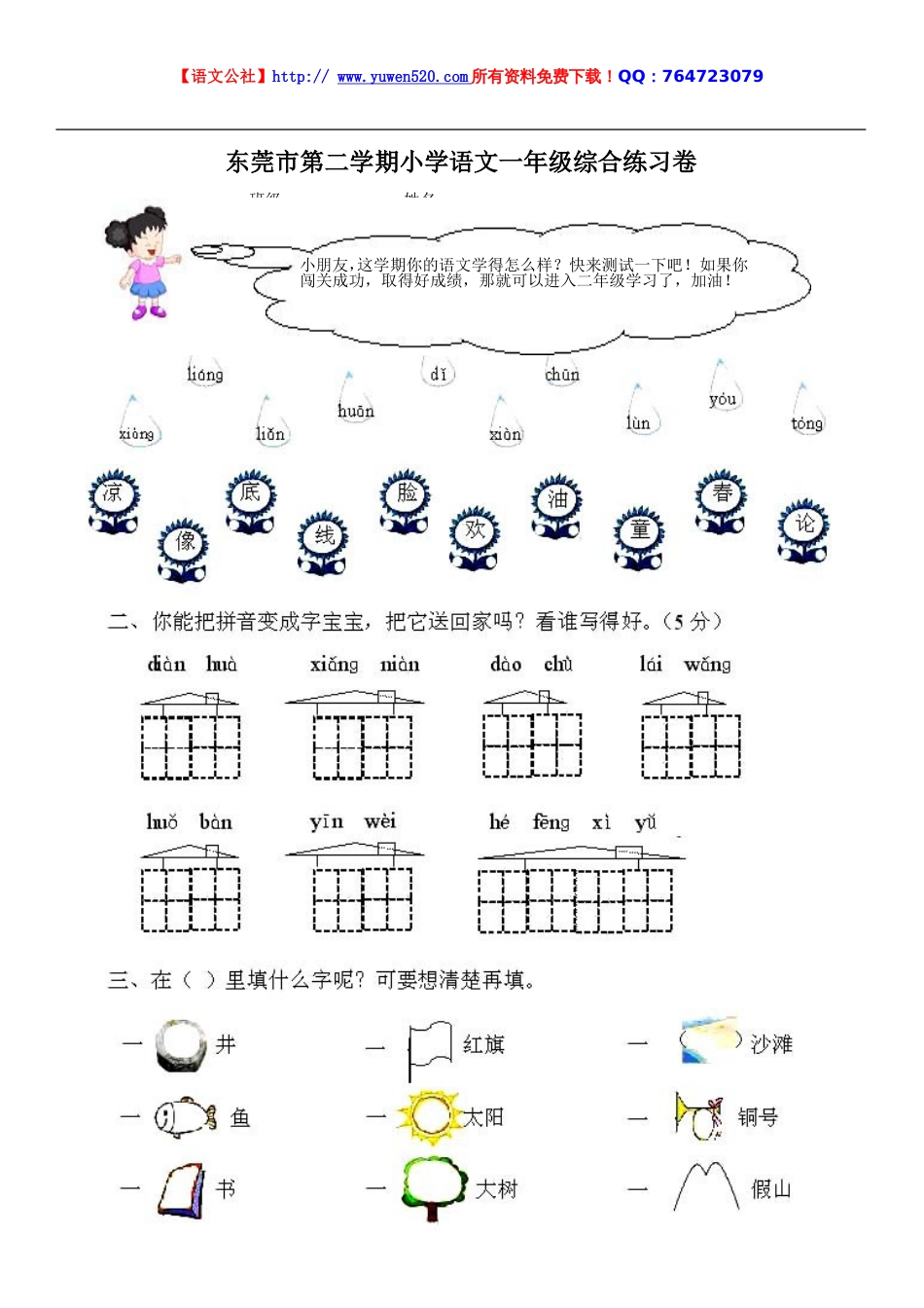 人教版新课标小学一年级语文第二学期综合练习题[共4页]_第1页