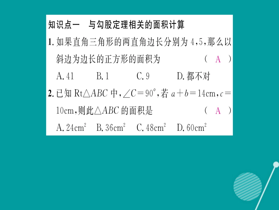 八年级数学上册 第一章 勾股定理重难点突破课件 （新版）北师大版_第2页