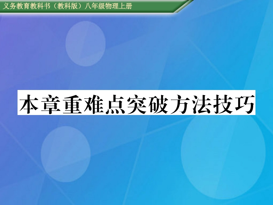 八年级物理上册 第3章 声重难点突破方法技巧课件 （新版）教科版_第1页