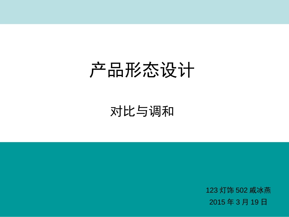 产品形态设计——对比与调和[共12页]_第1页