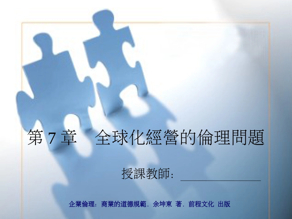 07全球化经营的伦理问题[共30页]_第1页