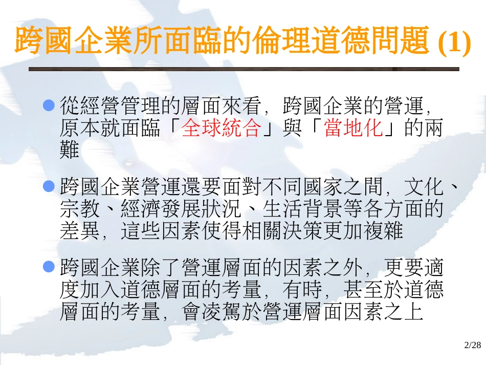 07全球化经营的伦理问题[共30页]_第2页