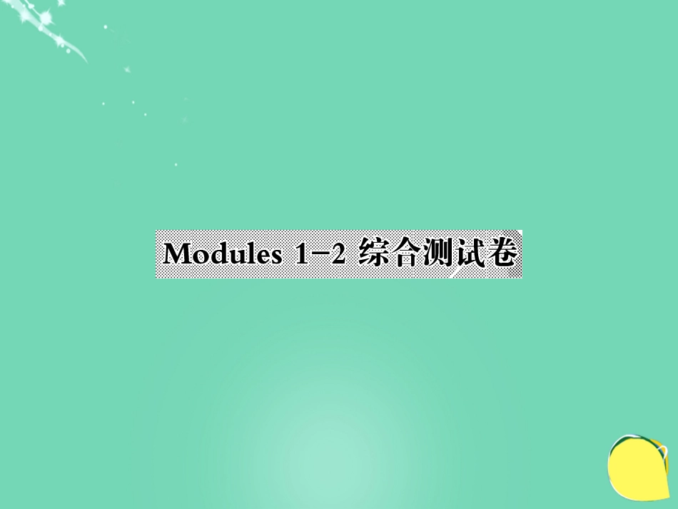 九年级英语上册 Modules 12综合测试卷课件 （新版）外研版_第1页