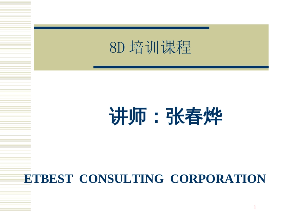 8D分析法[共78页]_第1页