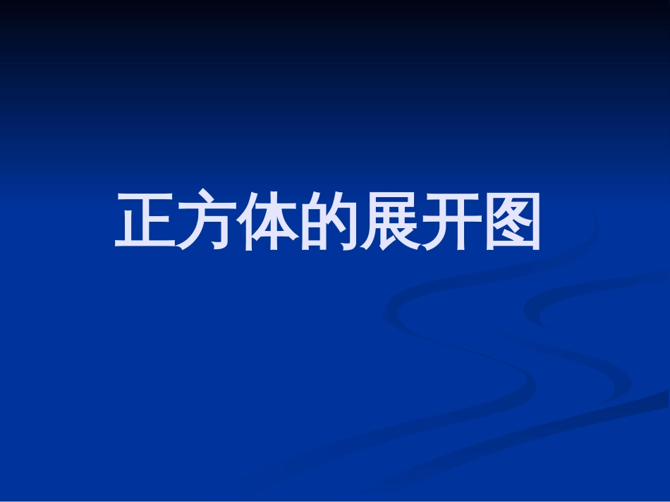 07《正方体的展开图》课件[共20页]_第1页