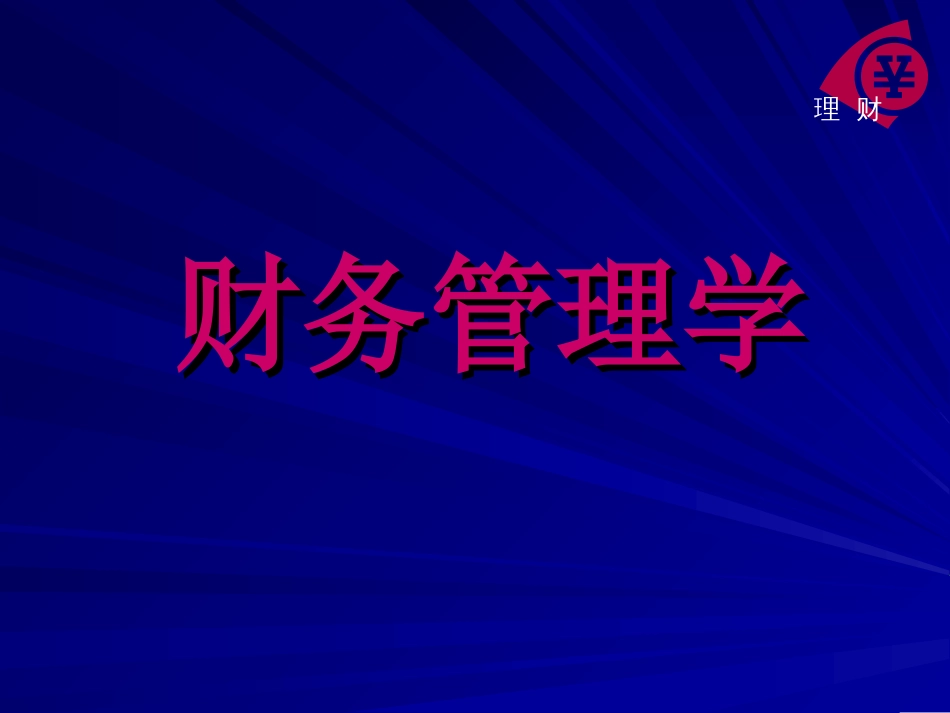 《财务管理学》教学课件[共167页]_第1页