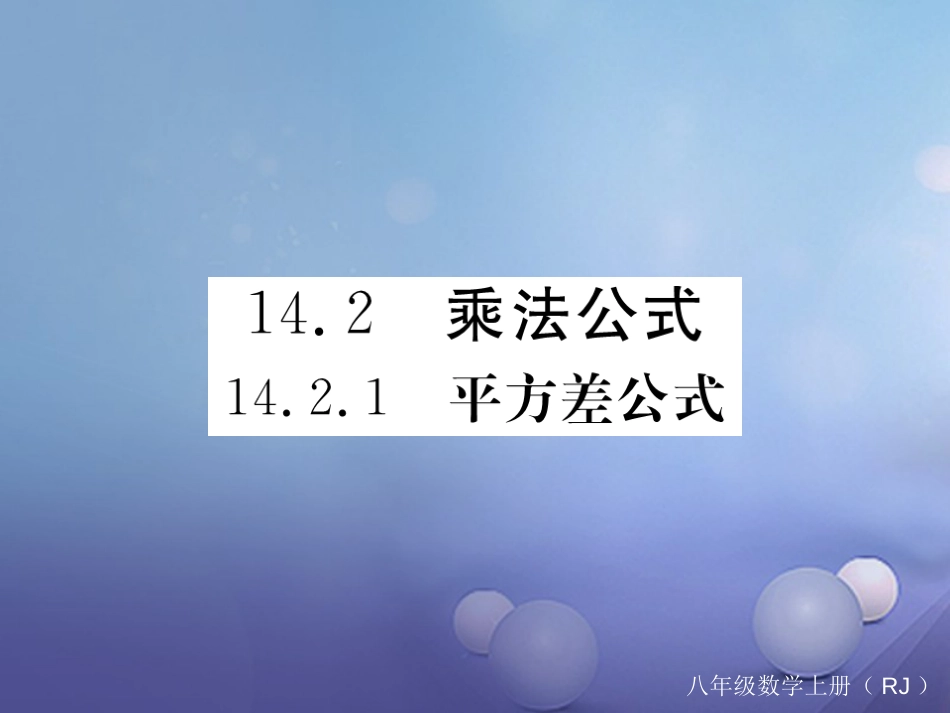 八级数学上册 4.. 平方差公式习题课件 （新版）新人教版_第1页