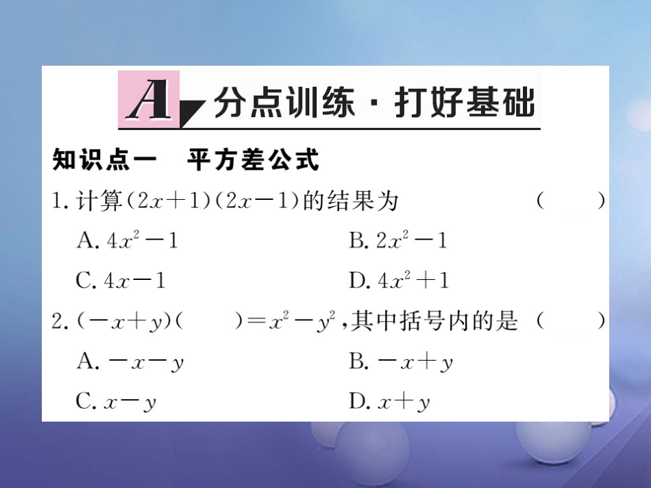 八级数学上册 4.. 平方差公式习题课件 （新版）新人教版_第2页