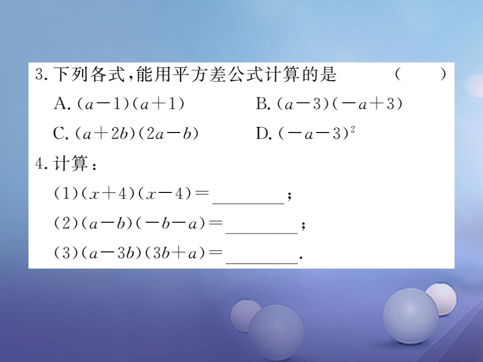 八级数学上册 4.. 平方差公式习题课件 （新版）新人教版_第3页