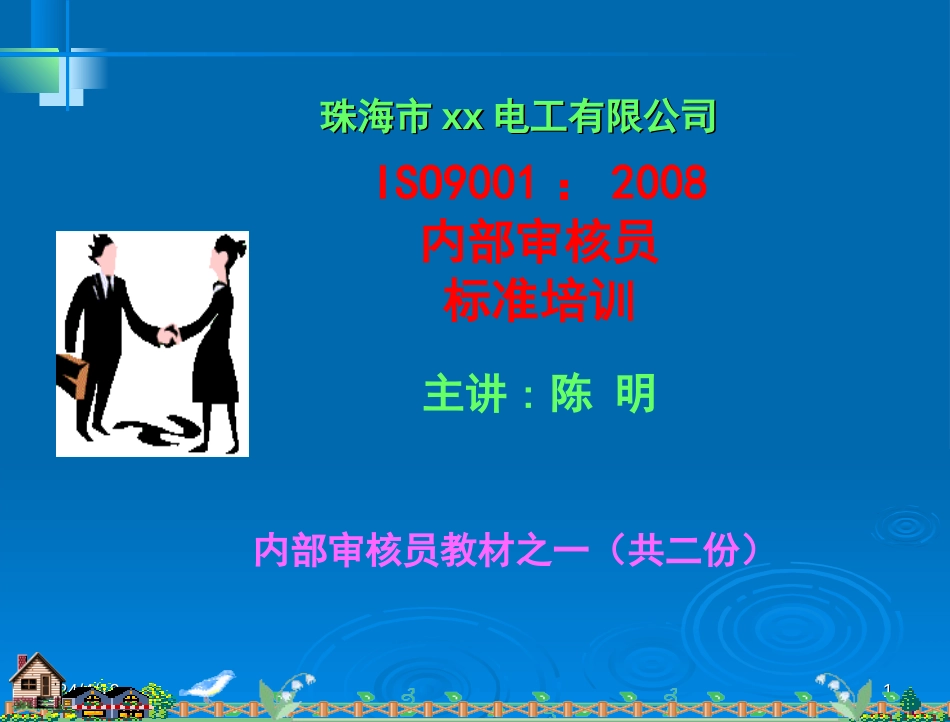 01.ISO9001：2008内审员培训教材之一（基础知识）_第1页