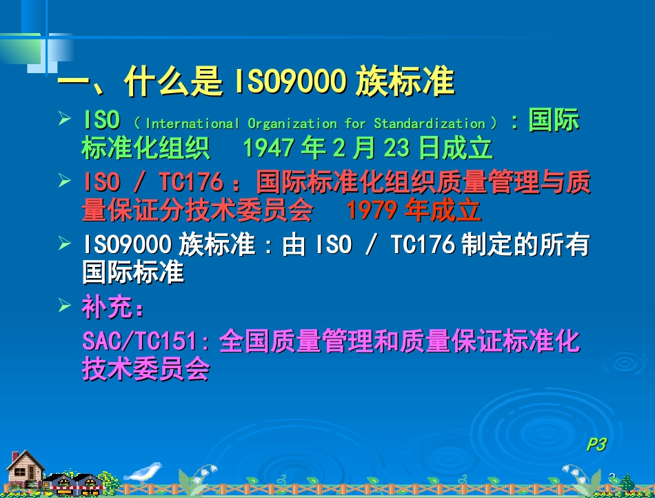 01.ISO9001：2008内审员培训教材之一（基础知识）_第3页