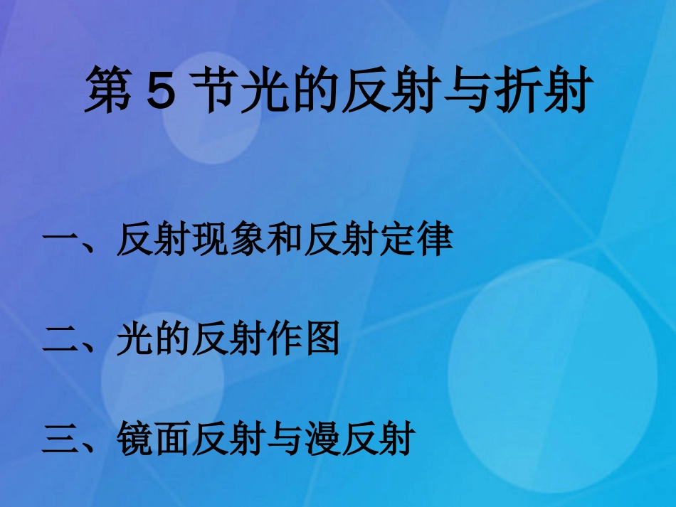 七年级科学下册 2.5《光的反射和折射》课件4 浙教版_第2页