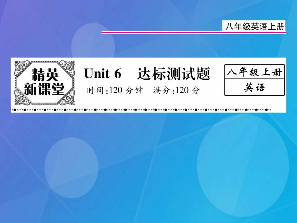 八年级英语上册 Unit 6 I’m going to study computer science达标测试卷课件 （新版）人教新目标版_第1页