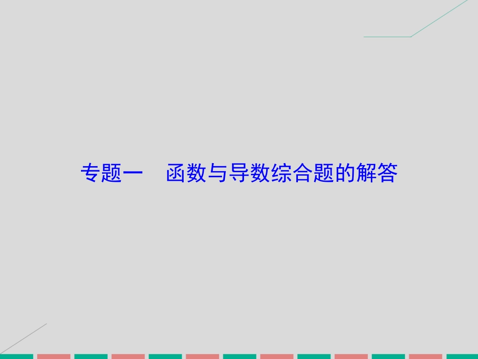 届高考数学大一轮复习 专题1 函数与导数综合题的解答课件 理 北师大版_第1页
