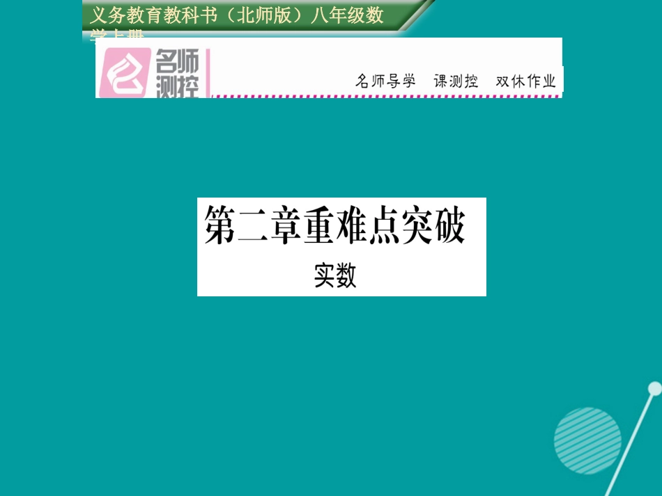 八年级数学上册 第二章 实数重难点突破课件 （新版）北师大版_第1页