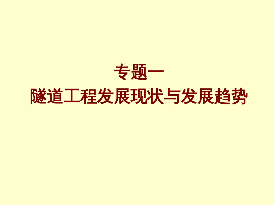 1 隧道工程现状与发展趋势_第1页