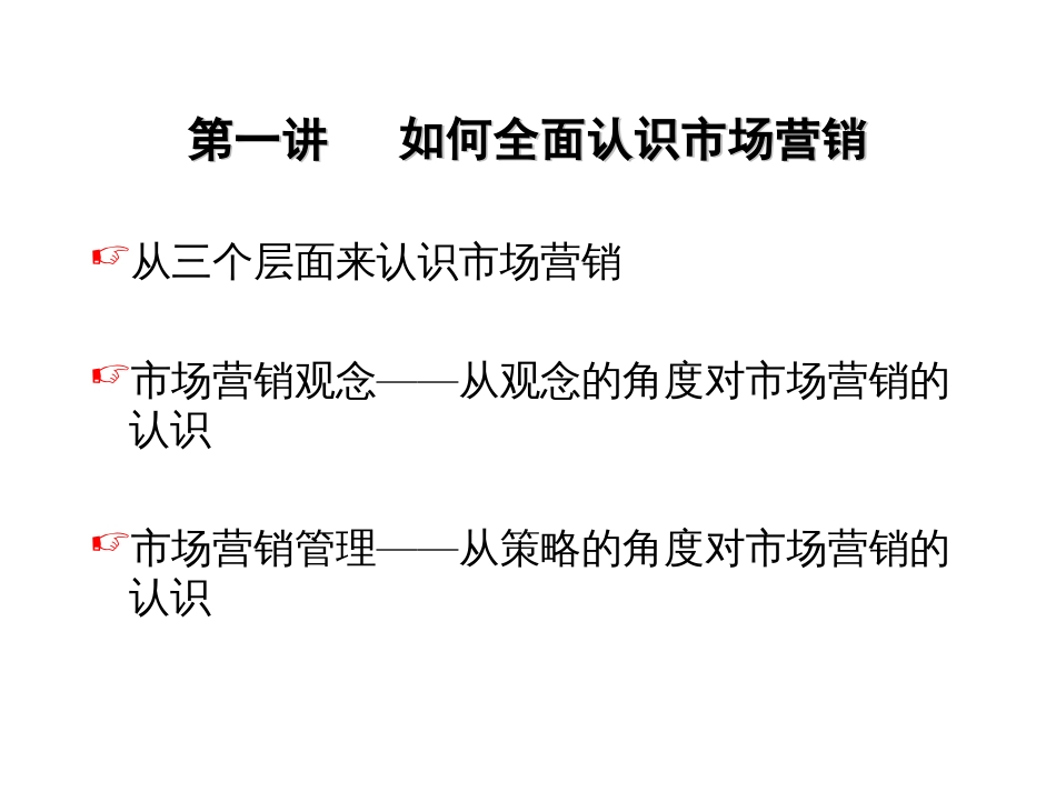 《市场营销管理》[共191页]_第2页