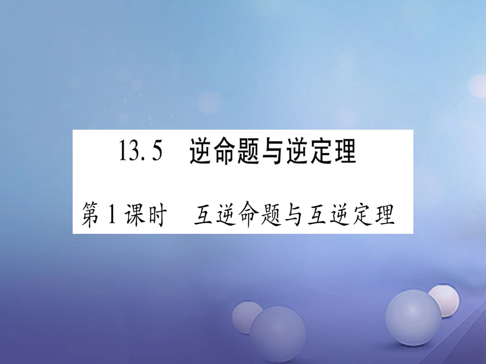 八年级数学上册 13.5 逆命题与逆定理习题课件 （新版）华东师大版_第1页