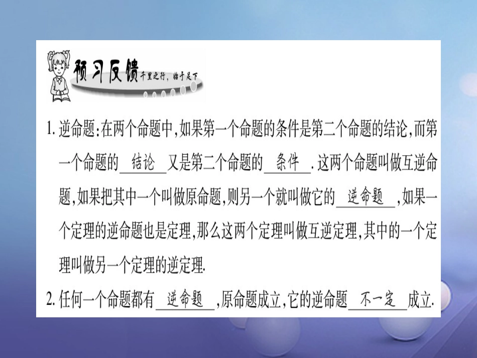 八年级数学上册 13.5 逆命题与逆定理习题课件 （新版）华东师大版_第2页