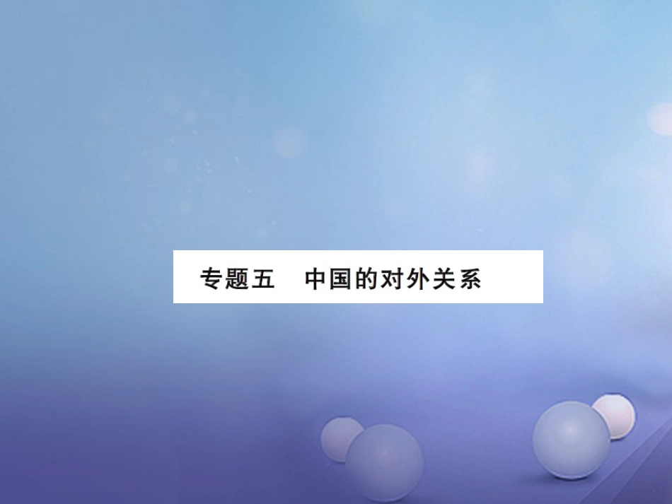 中考历史总复习 第二篇 专题突破五 中国的对外关系课件_第1页