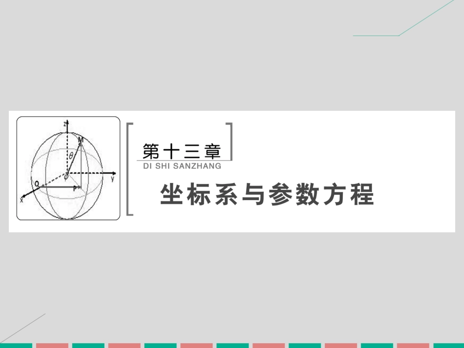 届高考数学大一轮复习 第十三章 坐标系与参数方程课件 理 北师大版_第2页