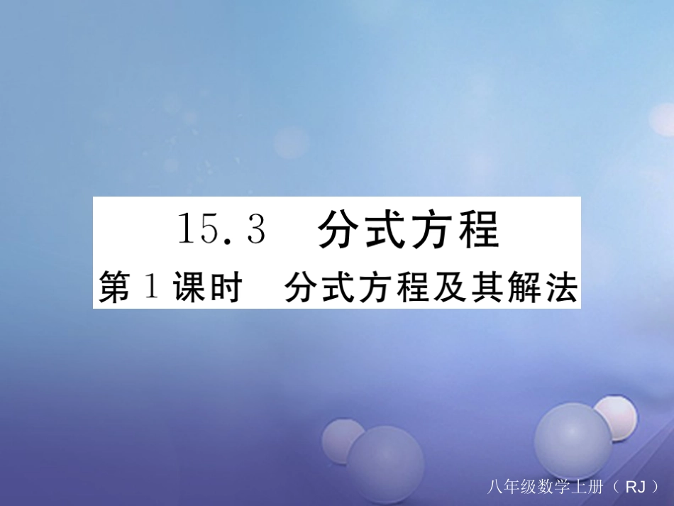 八级数学上册 5.3 第课时 分式方程及其解法习题课件 （新版）新人教版_第1页