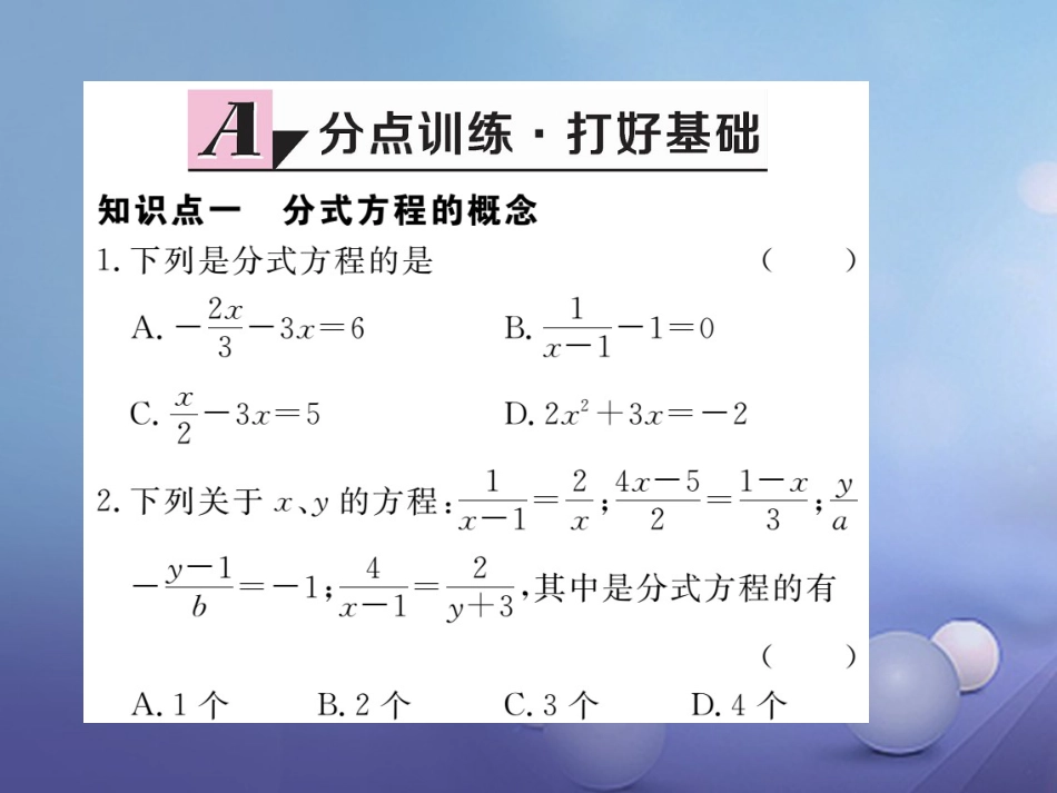 八级数学上册 5.3 第课时 分式方程及其解法习题课件 （新版）新人教版_第2页