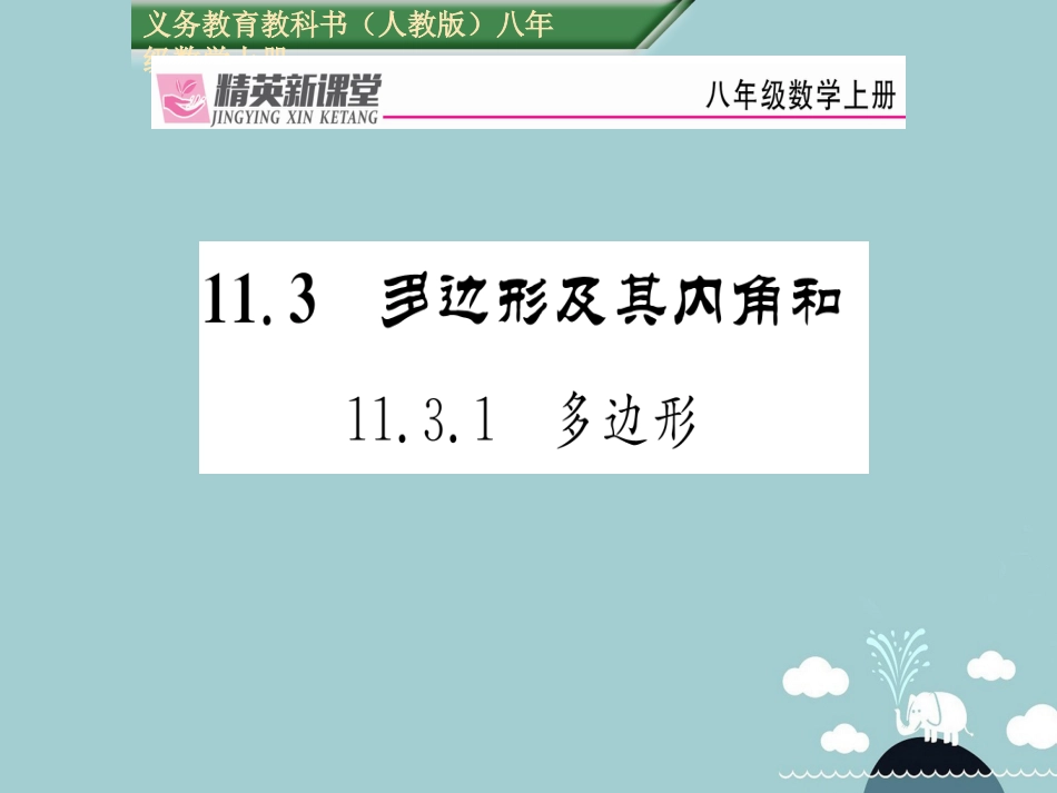 八年级数学上册 11.3.1 多边形课件 （新版）新人教版_第1页