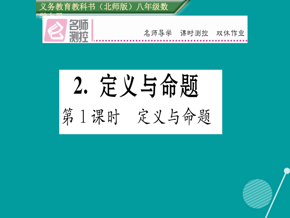 八年级数学上册 7.2 定义与命题（第1课时）课件 （新版）北师大版_第1页