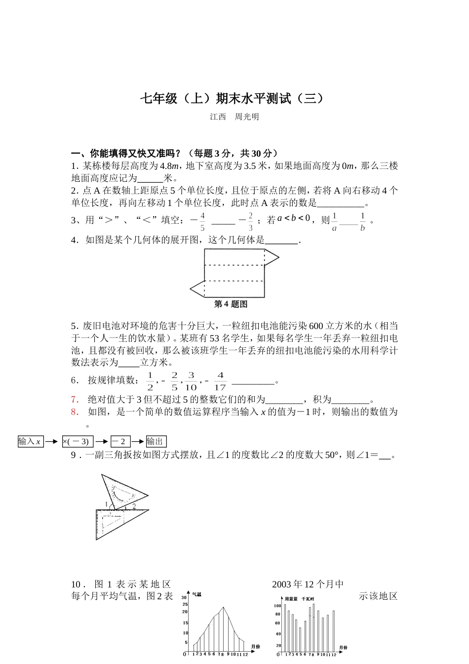 人教七年级（上）期末水平测试（三）[共7页]_第1页
