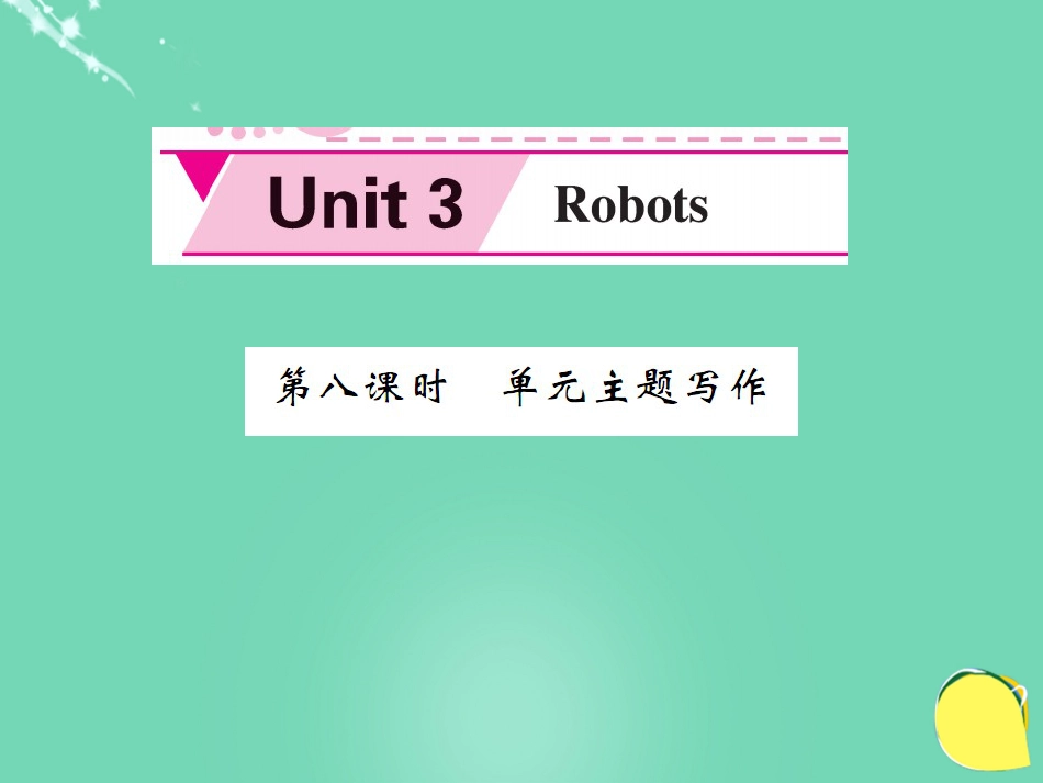 九年级英语下册 Unit 3 Robots（第8课时）课件 （新版）牛津版_第1页