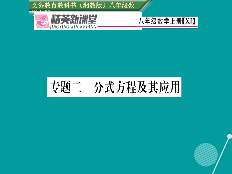 八年级数学上册 专题二 分式方程及其应用课件 （新版）湘教版_第1页