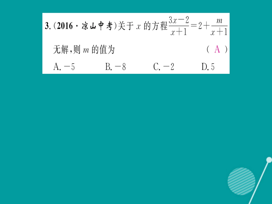 八年级数学上册 专题二 分式方程及其应用课件 （新版）湘教版_第3页