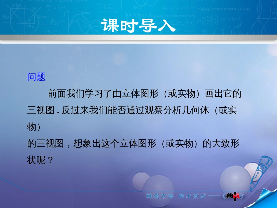 九级数学上册 5.. 三视图的几何性质课件 （新版）北师大版_第3页