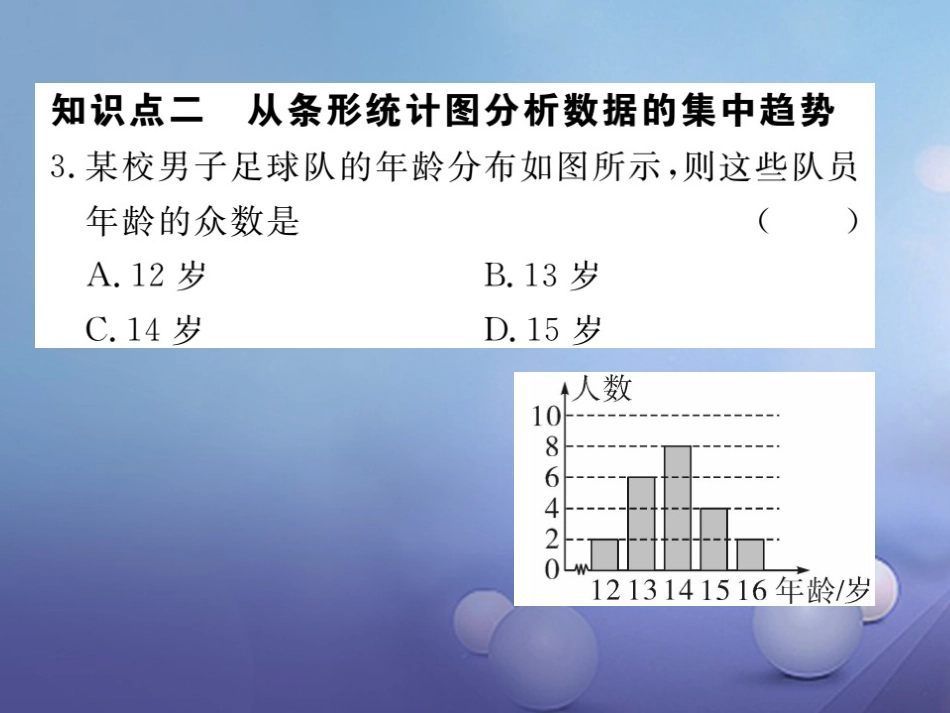 八级数学上册 6.3 从统计图分析数据的集中趋势习题课件 （新版）北师大版_第3页