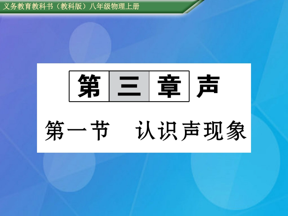 八年级物理上册 第3章 声 第1节 认识声现象课件 （新版）教科版_第1页