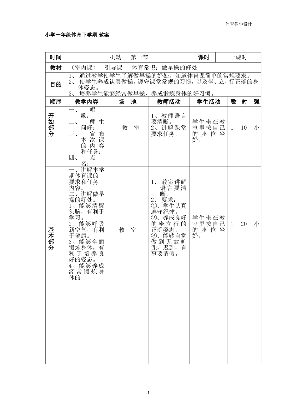 小学一年级体育下册备课教案[共24页]_第1页