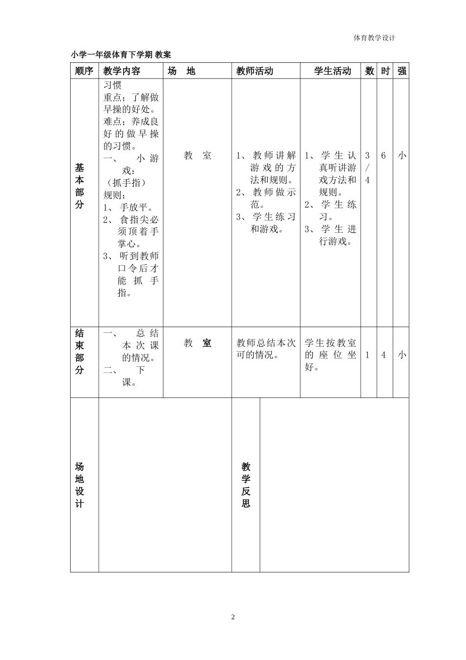 小学一年级体育下册备课教案[共24页]_第2页