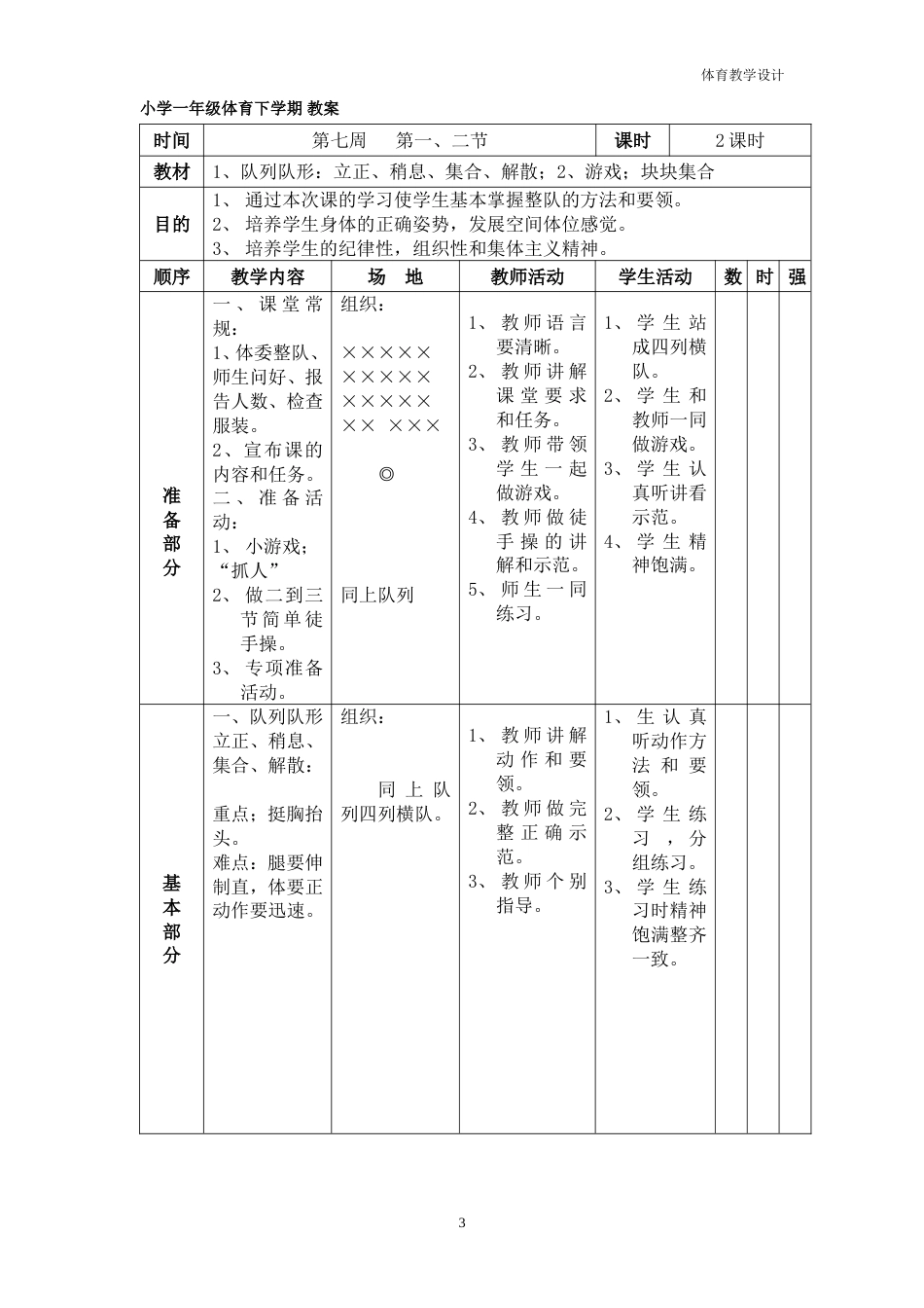 小学一年级体育下册备课教案[共24页]_第3页