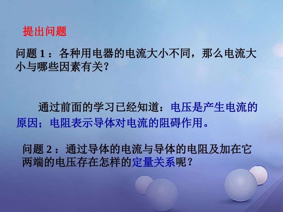 九级物理全册  第节 电流与电压和电阻的关系课件 （新版）新人教版_第3页